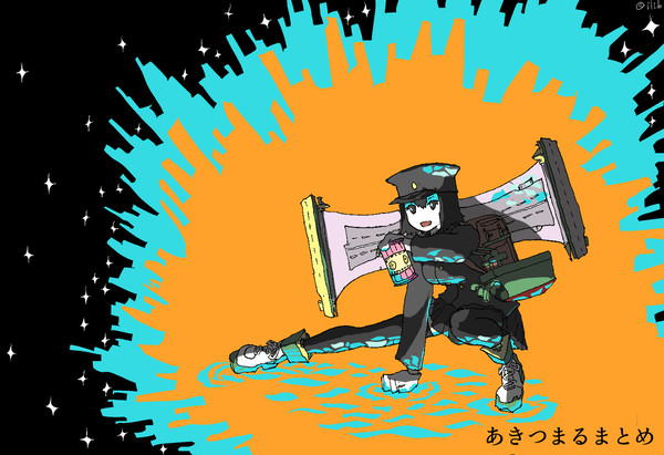 声に出して読みたいあきつ丸