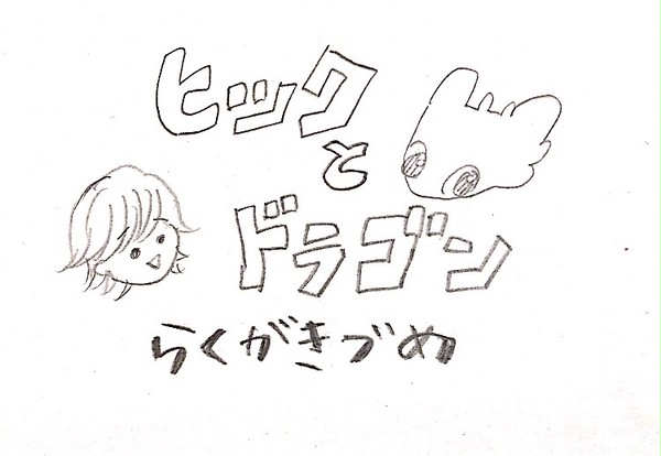 ヒックとドラゴン