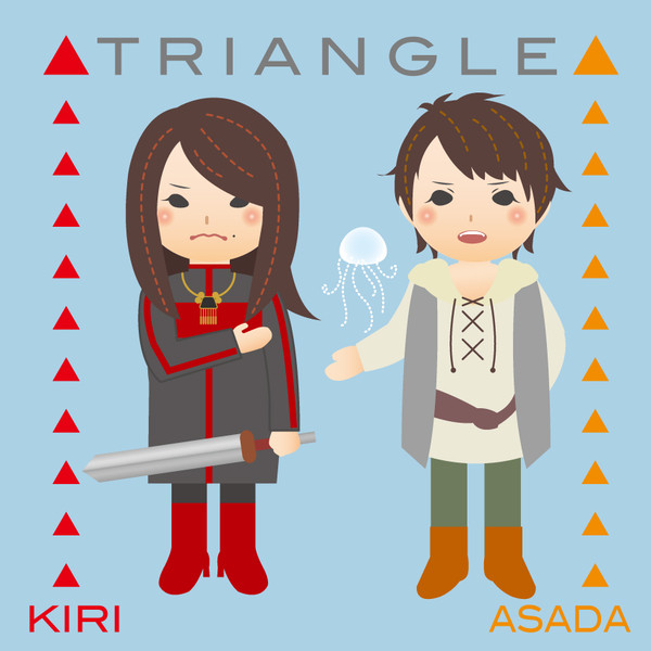 キリとアサダ