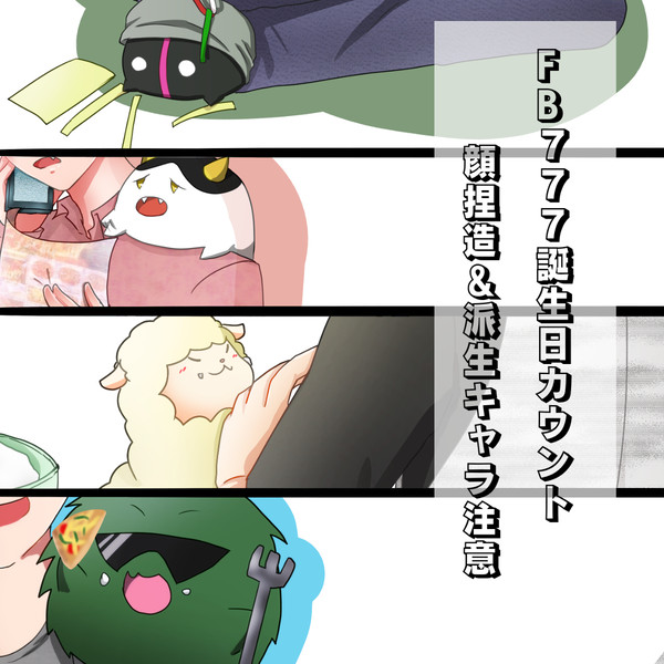 【実況者】えふびさんおめでとう！【顔捏造/派生注意】
