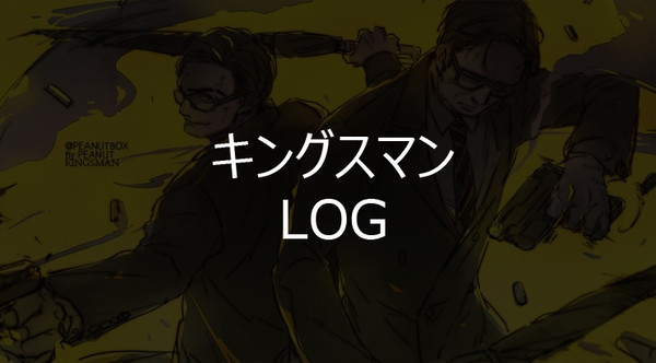 キングスマンLog