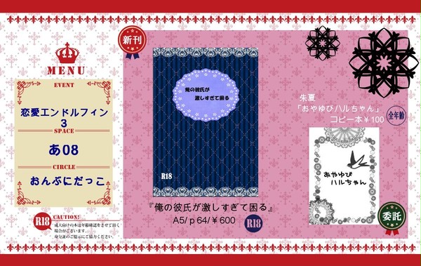 【9/23　恋ドル】　お品書き