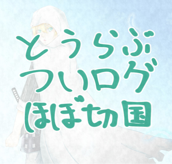 とうらぶついログ