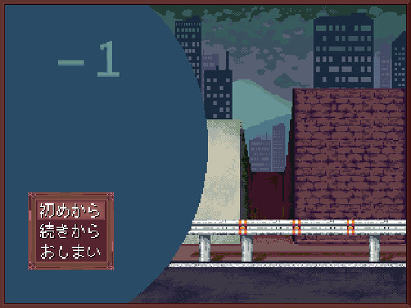 [ゆめにっき派生]-1 -マイナスイチ- ver0.00a