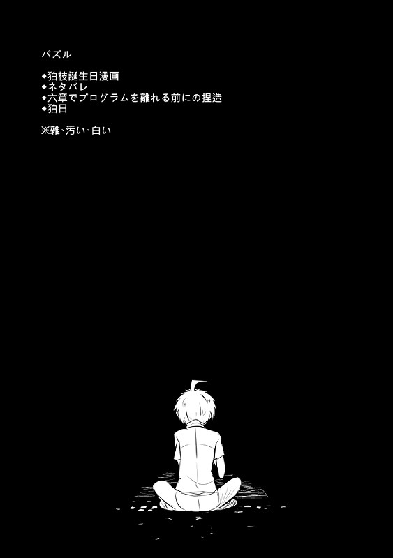 【狛日】狛枝誕生日漫画