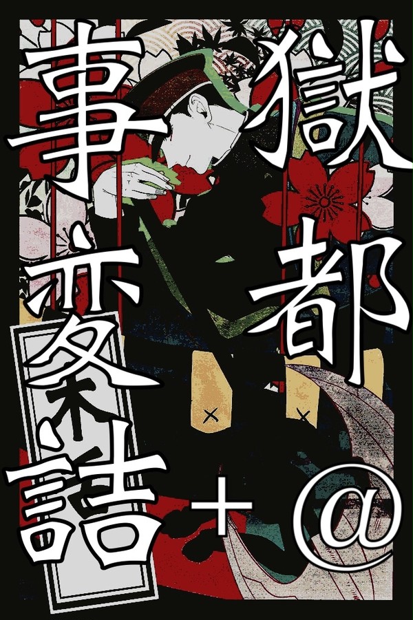 獄都事変＋@詰