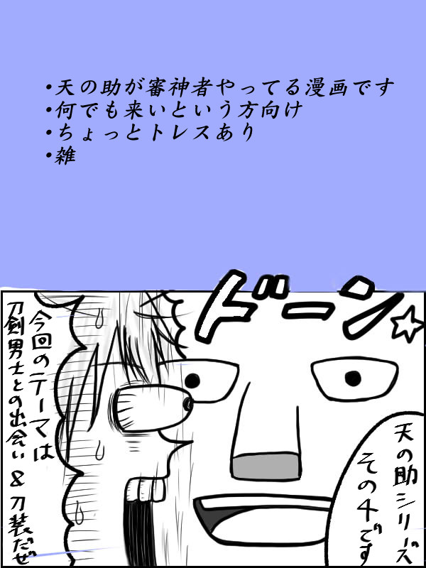 天の助・ミーツ・刀剣男士、他