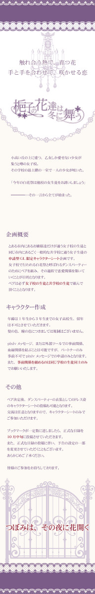 【開催決定】梔子の花達は冬に舞う【GL申請企画】