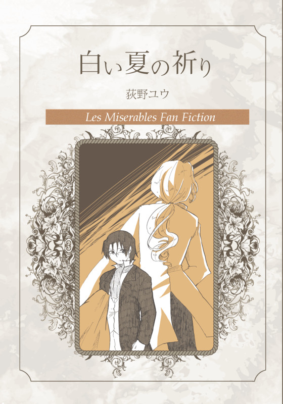 【通販受付中】『白い夏の祈り』【サンプル】