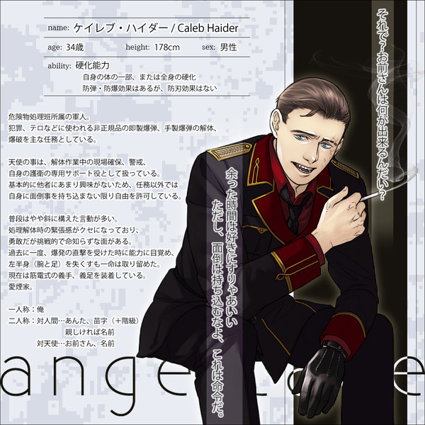 【angelcage】ケイレブ【軍部】
