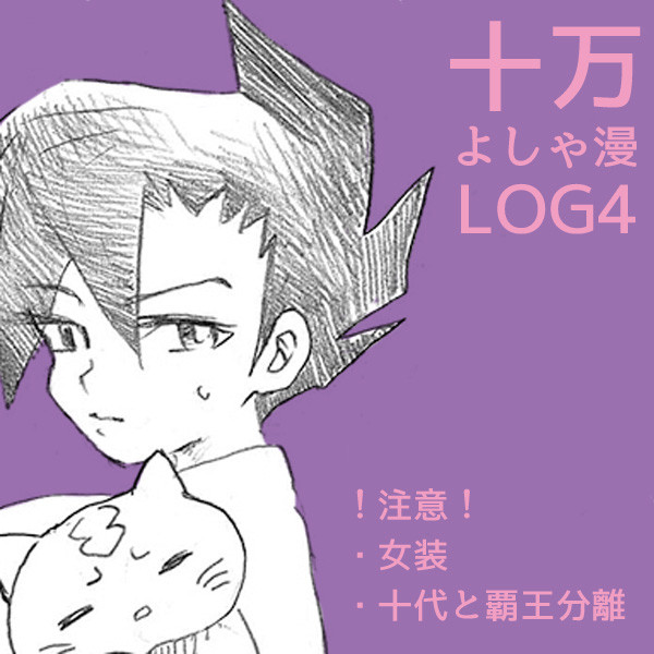 十万ログ6