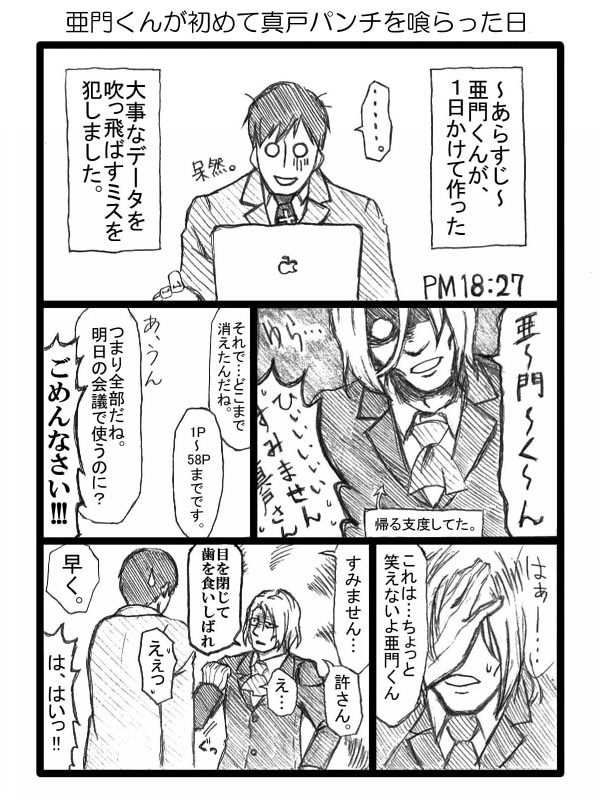 亜真戸漫画詰め【腐】