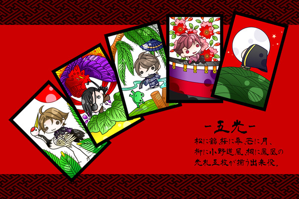 花札・五光