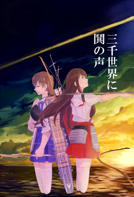【9/20砲雷撃戦！よーい！十八戦目】三千世界に鬨の声　委託情報