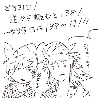 8月31日138詰め合わせ【腐向け注意】