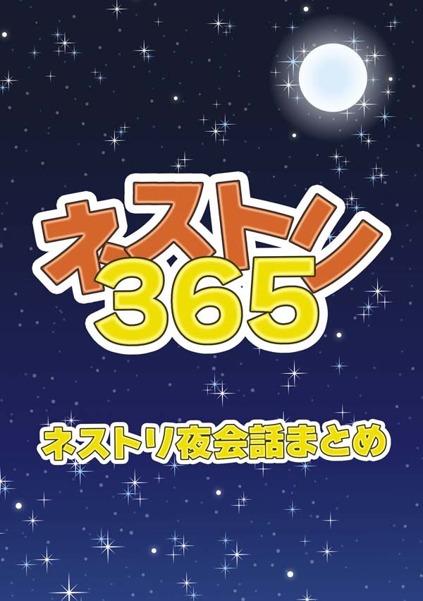 【さもふぇす2015】ネストリ夜会話まとめ本