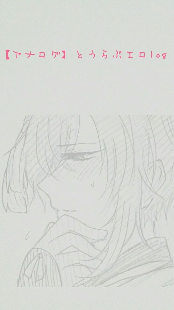 【アナログ】とうらぶエロlog