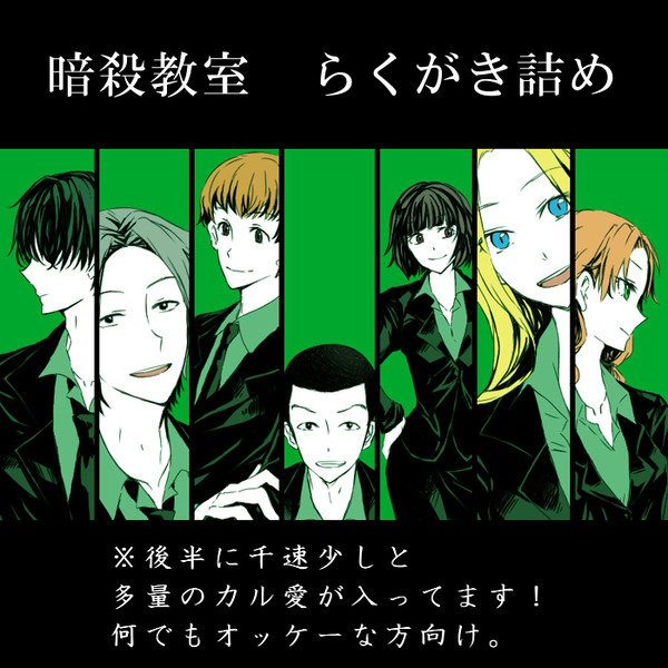 らくがき詰め5【暗殺教室】