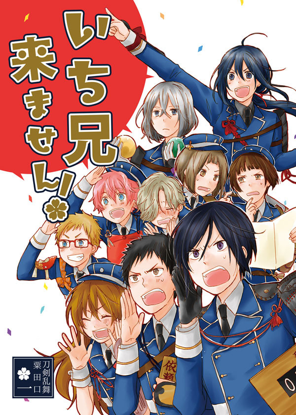 【新刊サンプル】いち兄来ません！【粟田口】※通販と委託あり