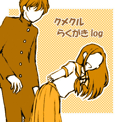 クメクルらくがきlog