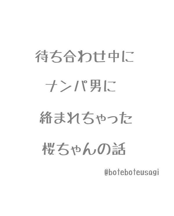 待ち合わせ中にナンパ男に絡まれちゃった桜ちゃんの話（りんさく）