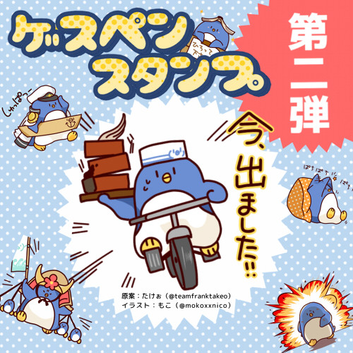 ゲスペンスタンプ第二弾！！！