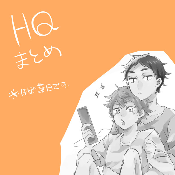 HQ腐まとめ