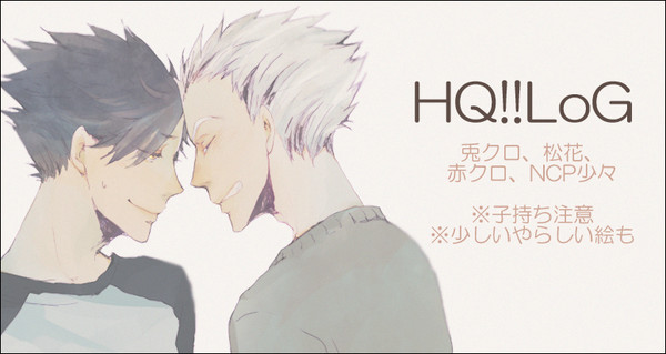 【腐】HQまとめ