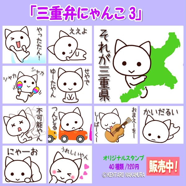 LINEスタンプ「三重弁にゃんこ3」販売開始！