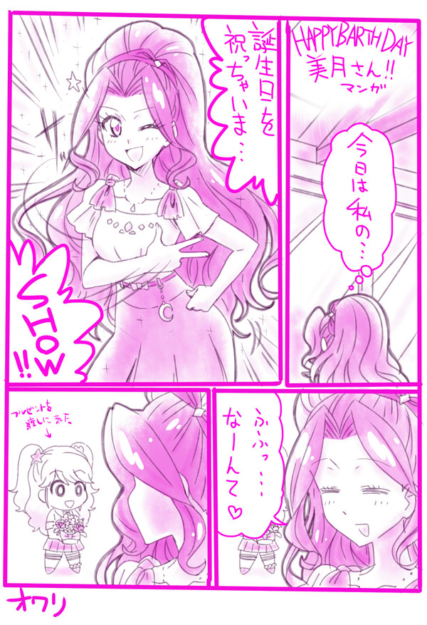 美月さんお誕生日おめでとう