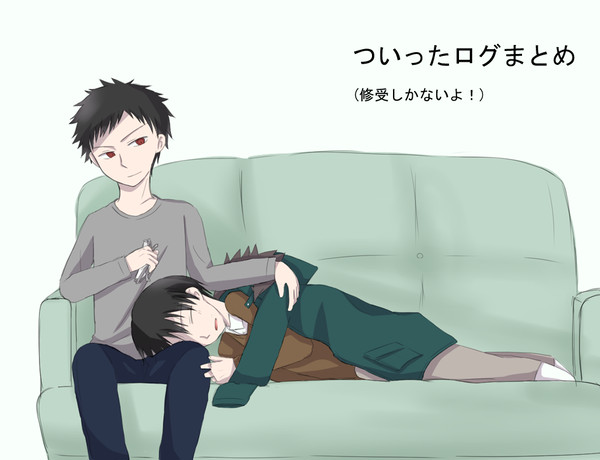 ついったログ(ほぼほぼ修受)