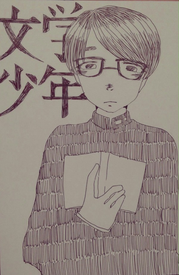 文学少年