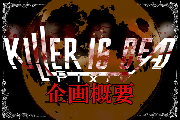 【交流企画】Pixiv killer is dead【企画概要】