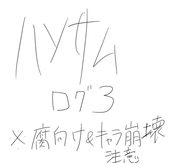 【腐向け】ハンサムログ3ンンンンンンンンンナアアアア