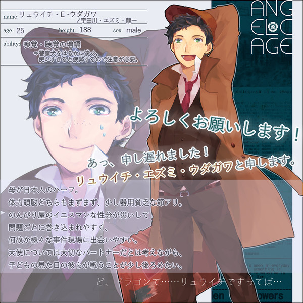 【angel cage】リュウイチ・E・ウダガワ【警察】
