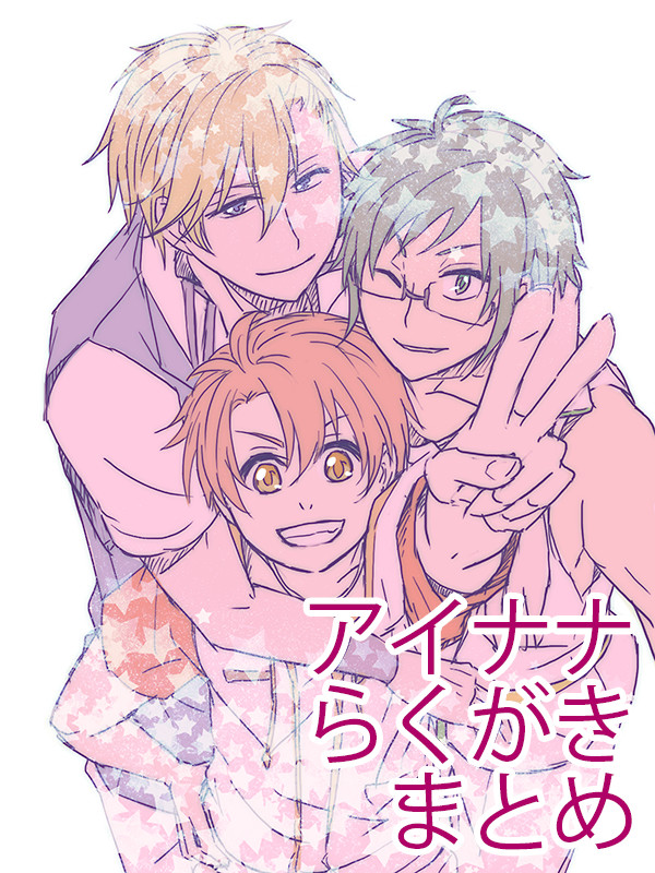 アイナナらくがきまとめ