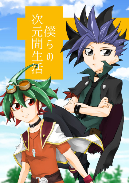 【デュエパ5】ゆや+ゆと&主人公ズ本【新刊】