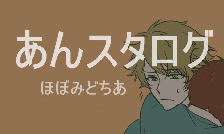 あんスタログ