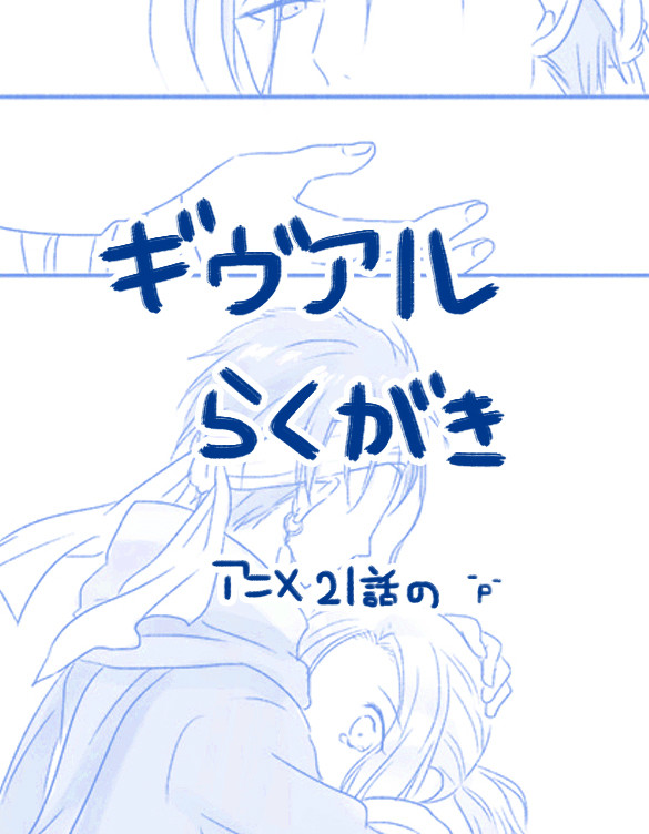 【腐】離れたくない理由 ギヴアル