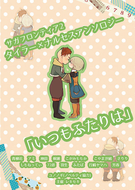 【通販はじめました】タイナルアンソロ「いつもふたりは」