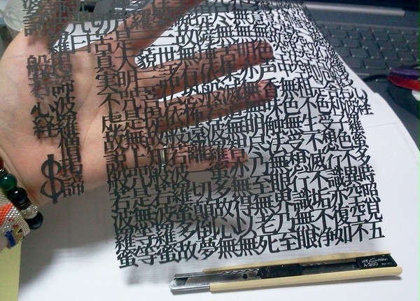 切り文字で般若心経パート2