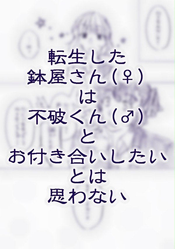 【女体化】鉢屋さんは不破くんとお付き合いしない【雷鉢】