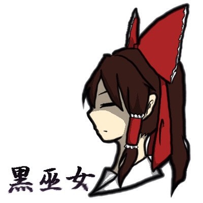 黒巫女 （博麗 霊夢） 2