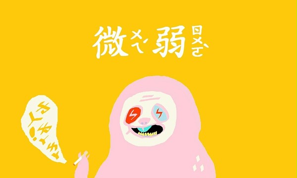 微弱