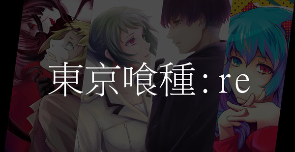 東京喰種:re