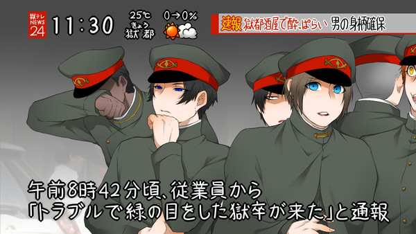 獄都詰め①
