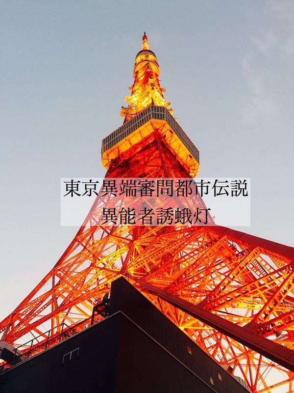 【東京異端審問】　都市伝説　異能者誘蛾灯