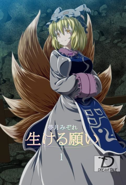 既刊　生ける願い　１