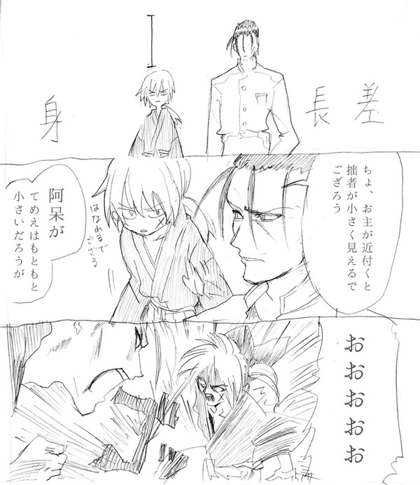 身長差（るろ剣）