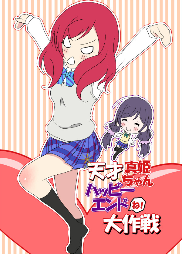 【新刊】天才真姫ちゃん ハッピーエンドね大作戦【サンプル】